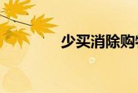 少买消除购物的恐惧和冲动