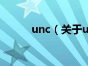 unc（关于unc的基本详情介绍）