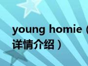 young homie（关于young homie的基本详情介绍）