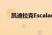 凯迪拉克EscaladeESV动力总成规格
