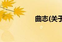 曲志(关于曲志的简介)