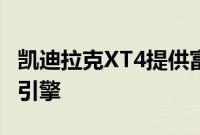 凯迪拉克XT4提供富有表现力的设计和精致的引擎