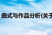 曲式与作品分析(关于曲式与作品分析的简介)