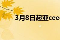 3月8日起亚ceed第二代已准备就绪