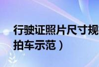行驶证照片尺寸规格多大（车辆照片45度角拍车示范）