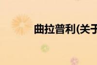 曲拉普利(关于曲拉普利的简介)