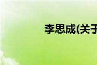 李思成(关于李思成的简介)