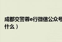 成都交警蓉e行微信公众号名字是什么（蓉e行公众号名字是什么）