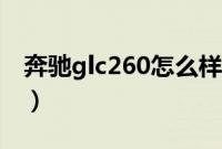 奔驰glc260怎么样（奔驰glc260毛病很多吗）