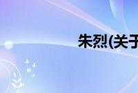 朱烈(关于朱烈的简介)