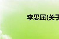 李思屈(关于李思屈的简介)