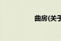 曲房(关于曲房的简介)