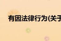有因法律行为(关于有因法律行为的简介)