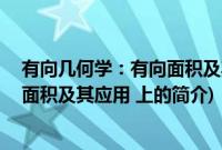 有向几何学：有向面积及其应用 上(关于有向几何学：有向面积及其应用 上的简介)