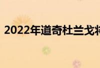 2022年道奇杜兰戈将获得新的信息娱乐系统