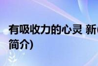 有吸收力的心灵 新(关于有吸收力的心灵 新的简介)