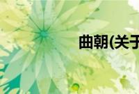 曲朝(关于曲朝的简介)