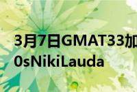 3月7日GMAT33加入品牌阵容中的T50和T50sNikiLauda
