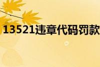 13521违章代码罚款多少(13521违章代码)