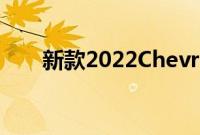 新款2022ChevroletTahoe即将上市