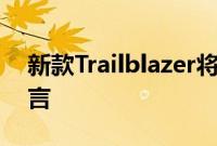 新款Trailblazer将继续沿用雪佛兰的设计语言