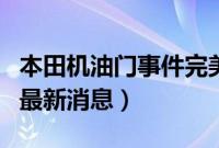 本田机油门事件完美解决了吗（本田机油增多最新消息）