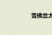 雪佛兰太浩重新设计