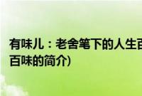 有味儿：老舍笔下的人生百味(关于有味儿：老舍笔下的人生百味的简介)