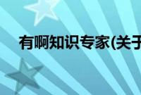 有啊知识专家(关于有啊知识专家的简介)