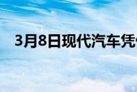 3月8日现代汽车凭借其感性运动设计标识