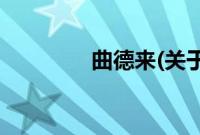 曲德来(关于曲德来的简介)