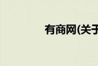 有商网(关于有商网的简介)