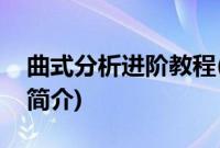 曲式分析进阶教程(关于曲式分析进阶教程的简介)