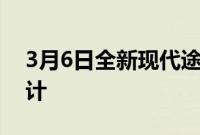 3月6日全新现代途胜增加了革命性的重新设计