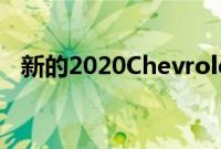 新的2020ChevroletTrax不会配备新引擎