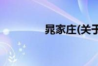 晁家庄(关于晁家庄的简介)