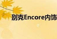 别克Encore内饰看起来非常现代优雅