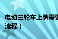 电动三轮车上牌需要多少钱（电动三轮车上牌流程）