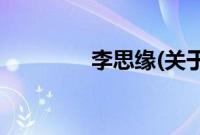 李思缘(关于李思缘的简介)
