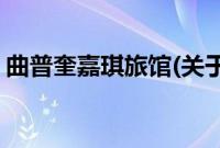 曲普奎嘉琪旅馆(关于曲普奎嘉琪旅馆的简介)
