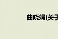 曲晓娟(关于曲晓娟的简介)