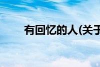 有回忆的人(关于有回忆的人的简介)