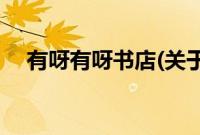 有呀有呀书店(关于有呀有呀书店的简介)