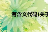 有含义代码(关于有含义代码的简介)