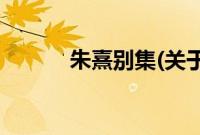 朱熹别集(关于朱熹别集的简介)