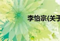 李怡宗(关于李怡宗的简介)