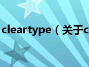 cleartype（关于cleartype的基本详情介绍）