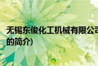 无锡东俊化工机械有限公司(关于无锡东俊化工机械有限公司的简介)