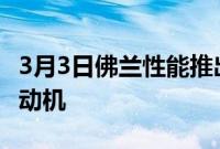 3月3日佛兰性能推出新的LS427570板条箱发动机
