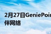 2月27日GeniePoint最新加入ZapPay合作伙伴网络